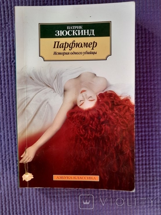 П. Зюскинд. Парфюмер. История одного убийцы