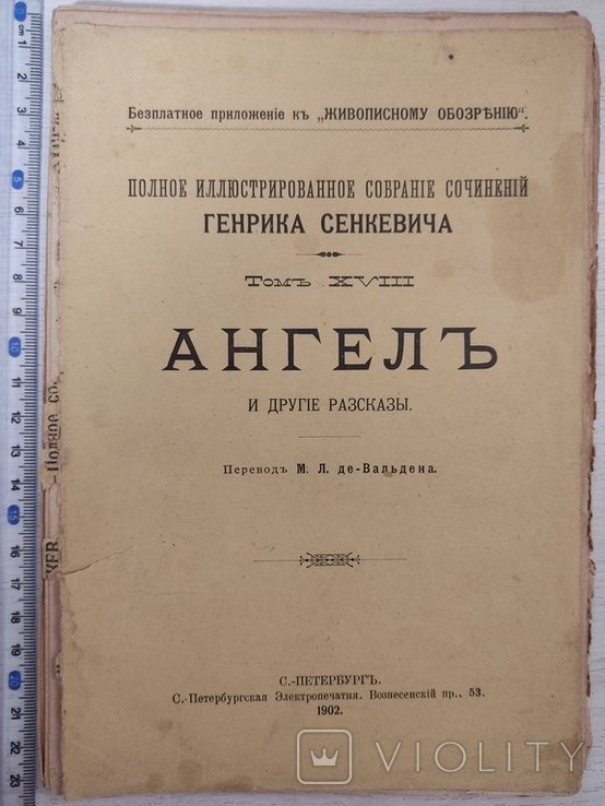 Г. Сенкевич. Полное иллюстрированное собрание сочинений т. XVIII