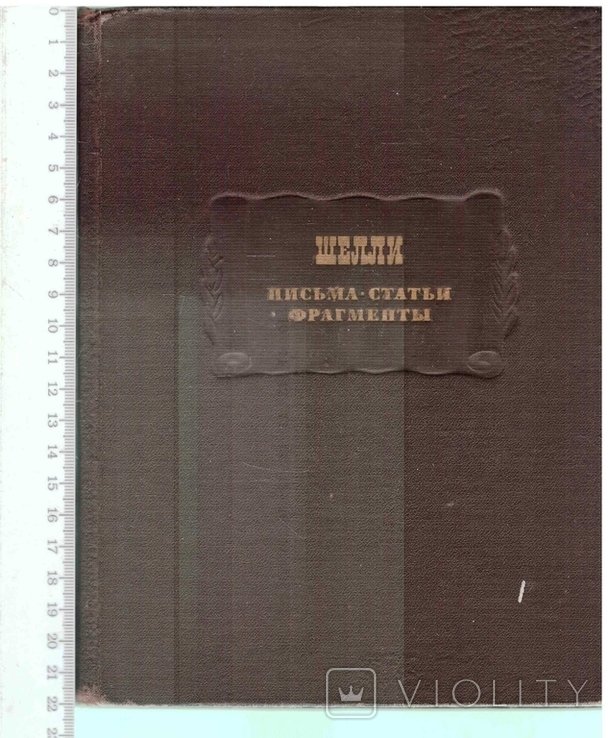 М. Шелли. Письма, статьи, фрагменты
