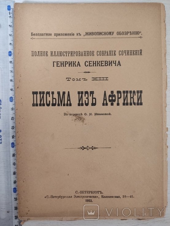 Г. Сенкевич. Полное иллюстрированное собрание сочинений. Том ХІІІ