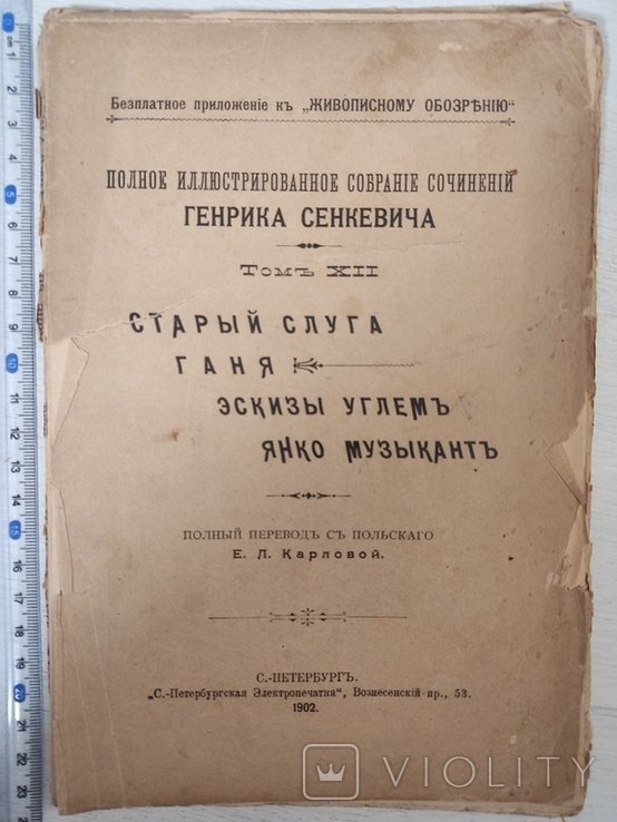 Г. Сенкевич. Полное иллюстрированное собрание сочинений. Том ХІІ