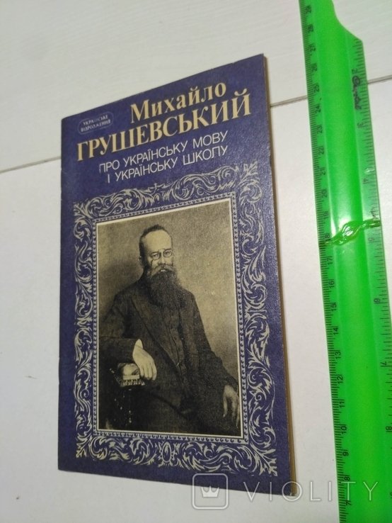 М. С. Грушевский. Про украинскую школу и украинский язык
