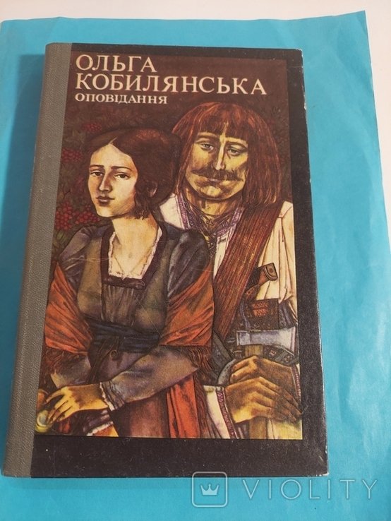О. Кобилянская. Оповедания
