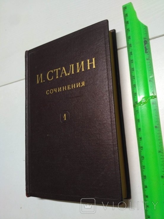 И. Сталин. Сочинения т. 1