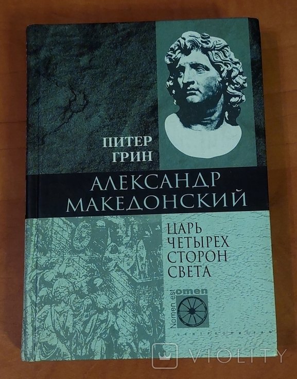 П. Грин. Александр Македонский