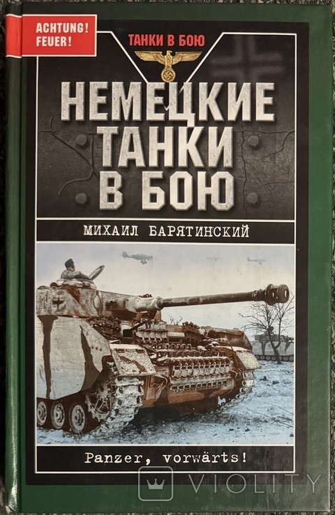 М. Барятинский. Немецкие танки в бою