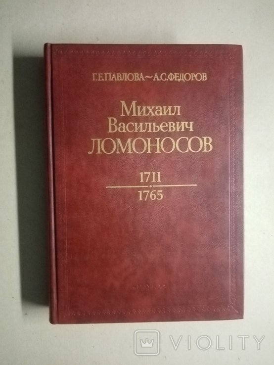 М.В. Ломоносов. 1711  1765