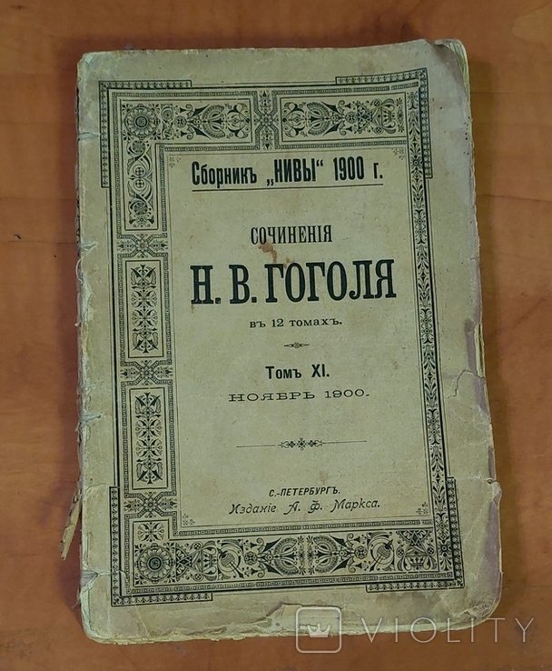 Н.В. Гоголь. Сочинения, т. ХІ