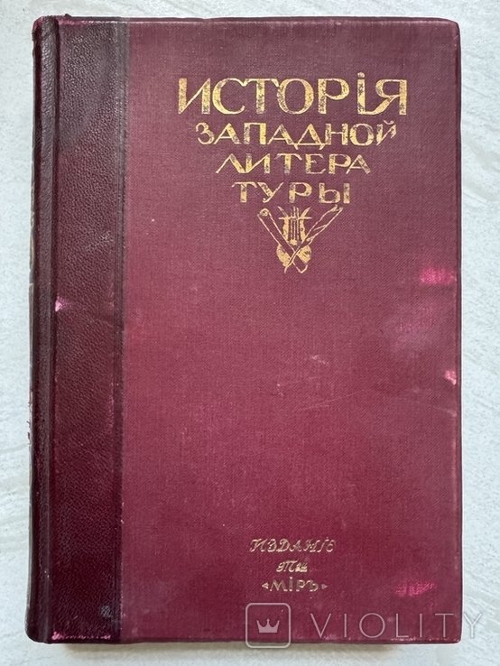Ф.Д. Батюшков. История западной литературы