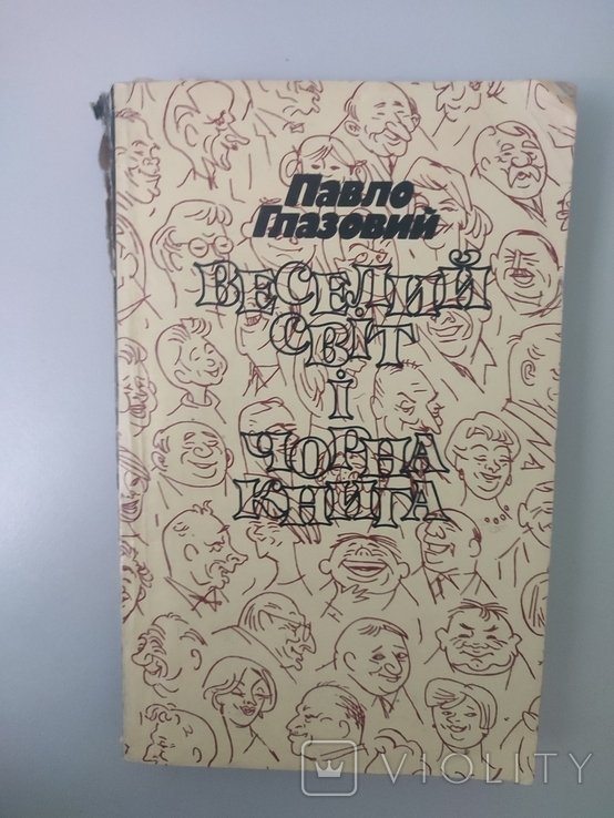 П. Глазовий. Веселий світ і чорна книга