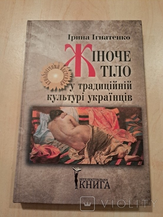 І.І. Ігнатенко. Жіноче тіло у традиційній культурі українців