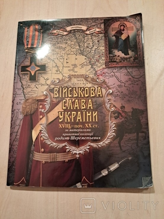 Військова слава України. 18 ст-ття поч 20 ст