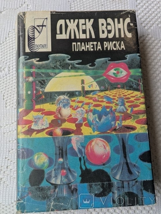 Д. Вэнс. Планета риска