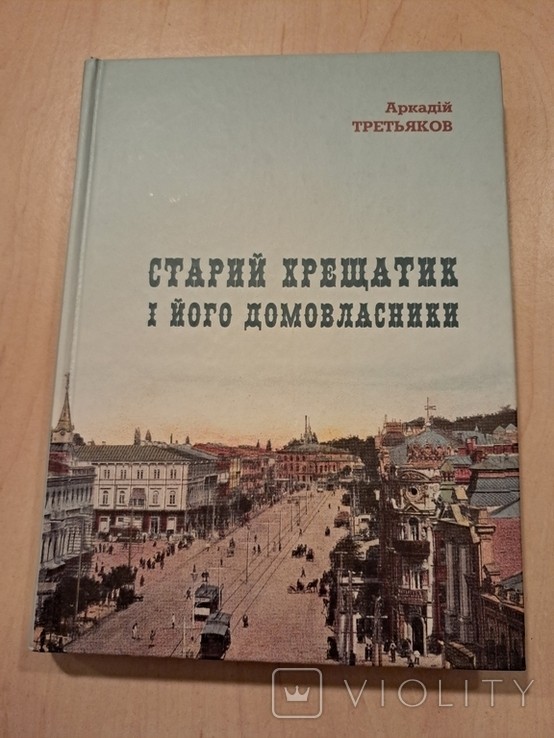 А. Третьяков. Старий хрещатик і його домовласники