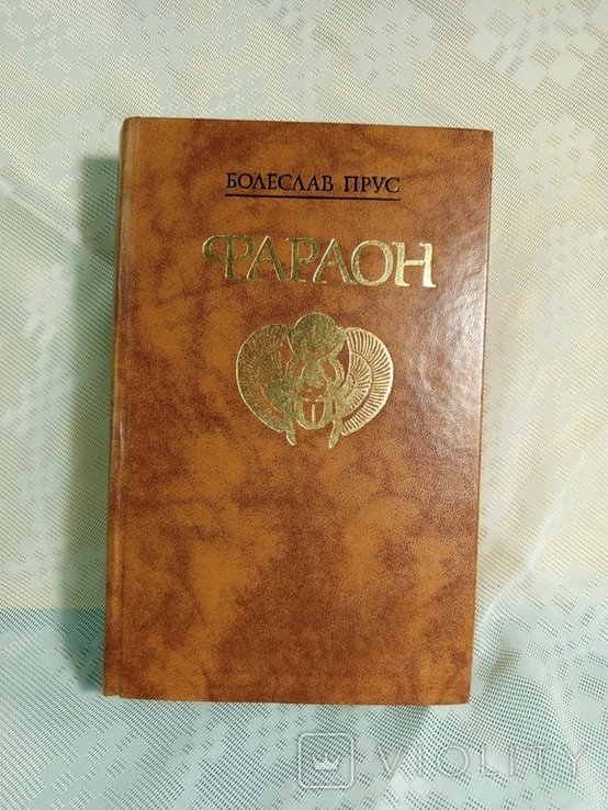 Б. Прус. Фараон