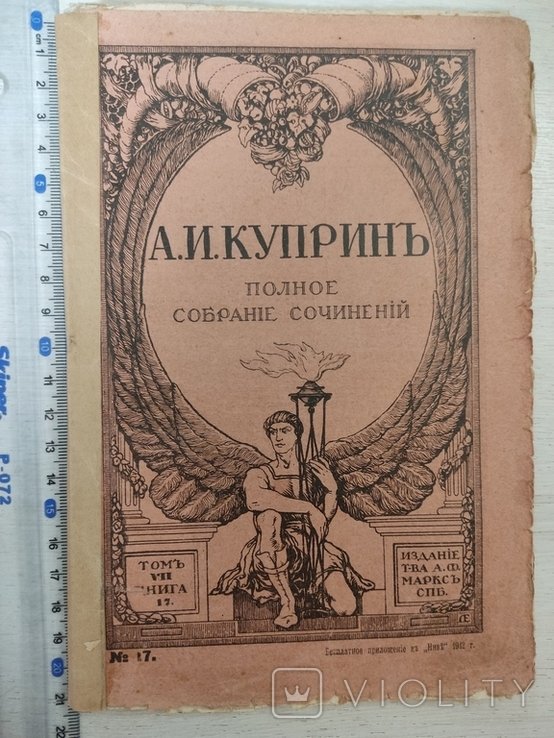 А.И. Куприн. Полное собрание сочинений. Том VII