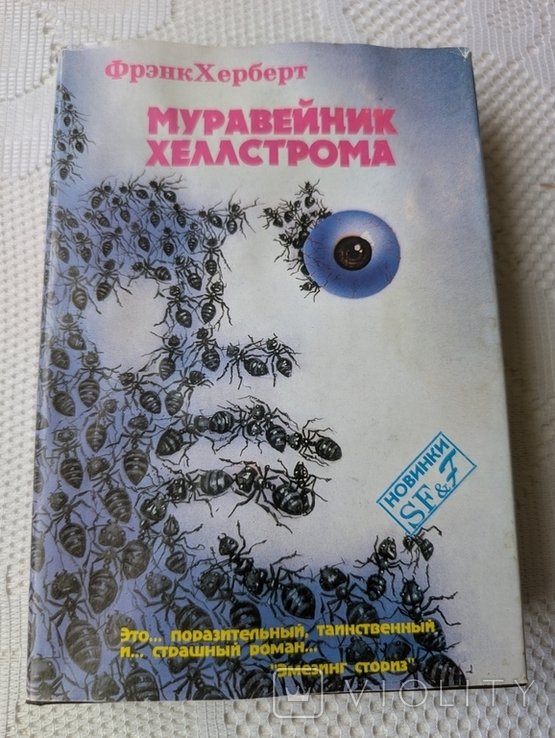 Ф. Херберт. Муравейник хеллстрома