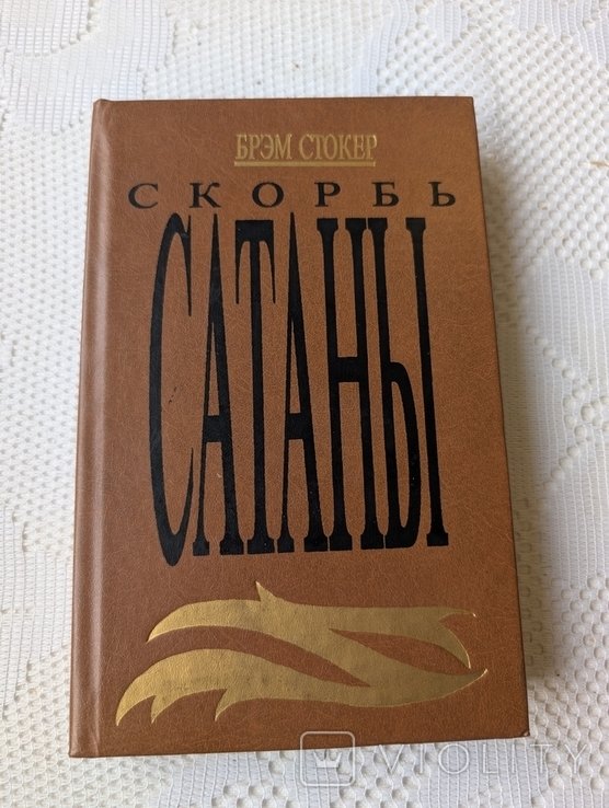Б. Стокер. Скорбь сатаны