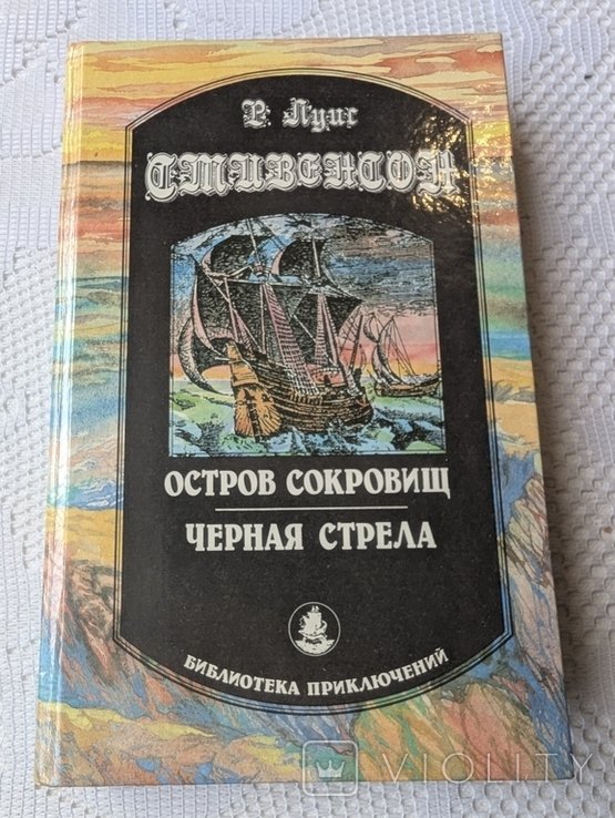Р. Л. Стивенсон. Остров сокровищ. Чёрная стрела