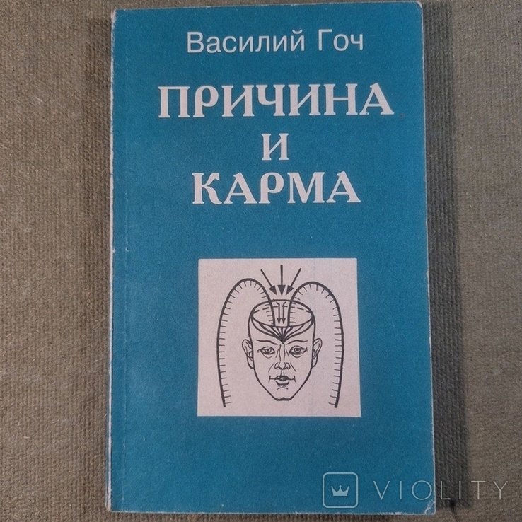 В. Гоч. Причина и карма
