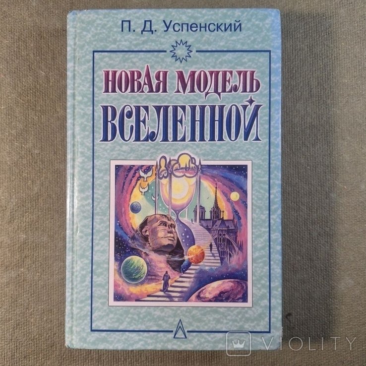 Успенский. Новая модель вселенной