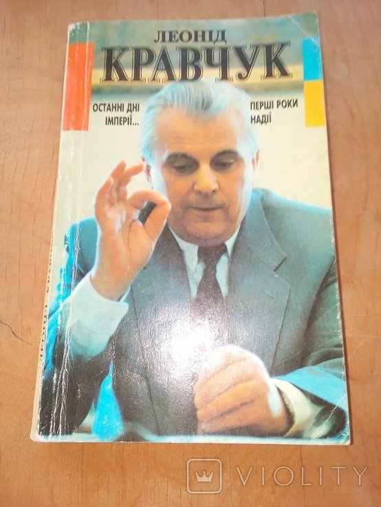 Л. М. Кравчук. Последние дни империи... Первые годы надежды