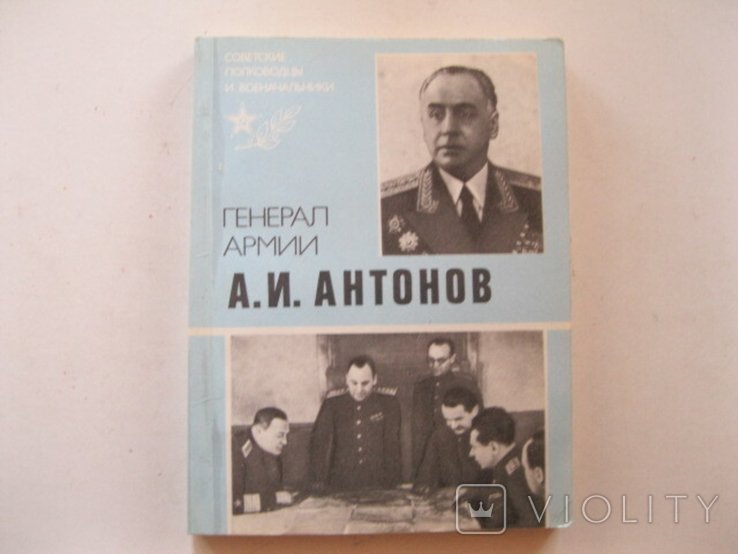 А.И. Антонов. Генерал армии