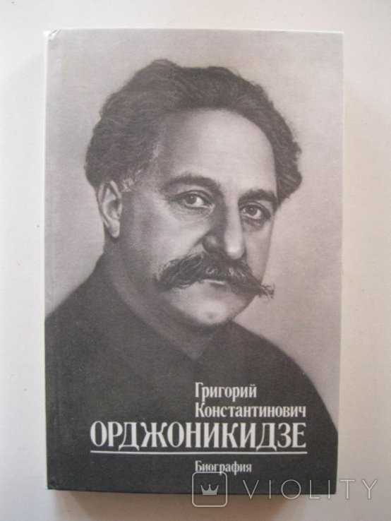 Г.К. Орджоникидзе. Биография