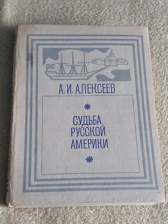 А.И. Алекссеев. Судьба русской Америки