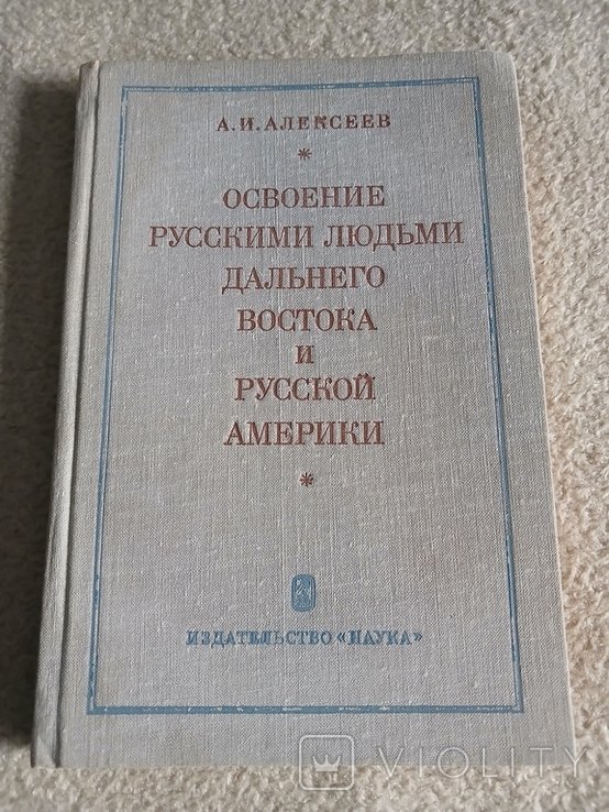 А. Алексеев. Освоение русскими людьми Дальнего Востока и Русской Америки
