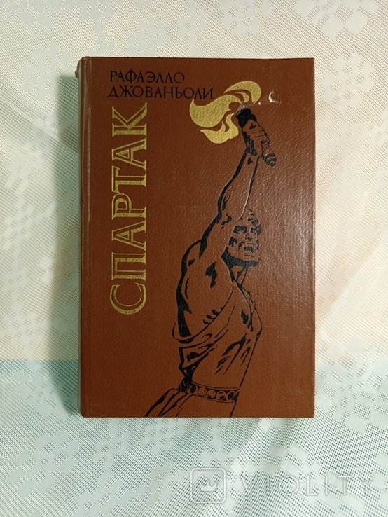 Р. Джованьоли. Спартак