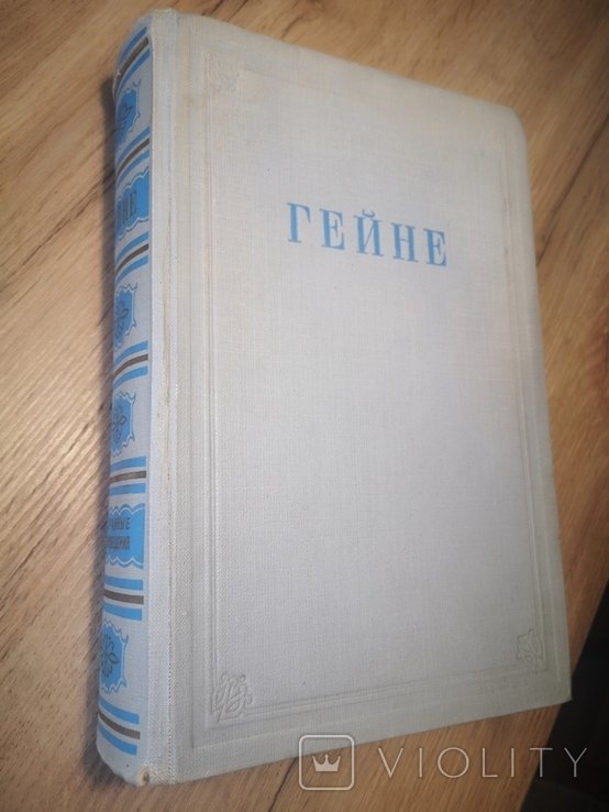 Г. Гейне. Избранные произведения