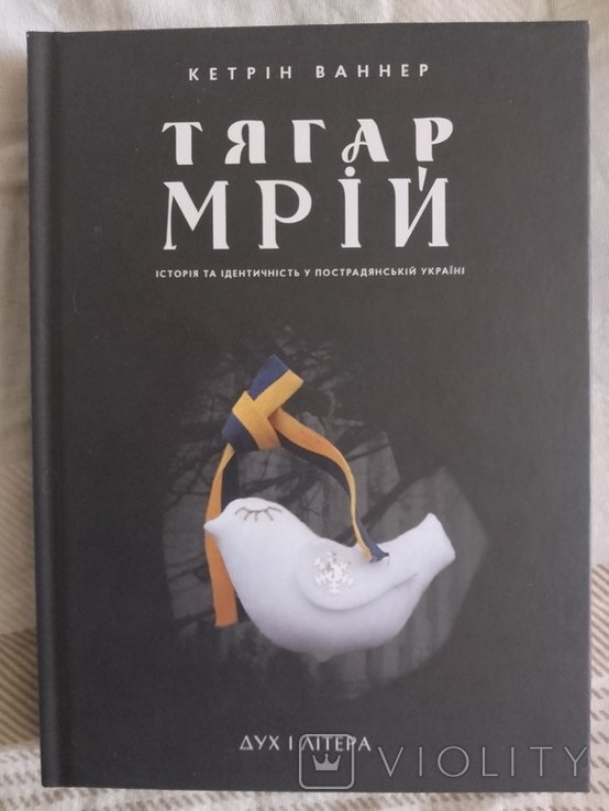 К. Ваннер. Тягар мечт. История и идентичность в постсоветской Украине