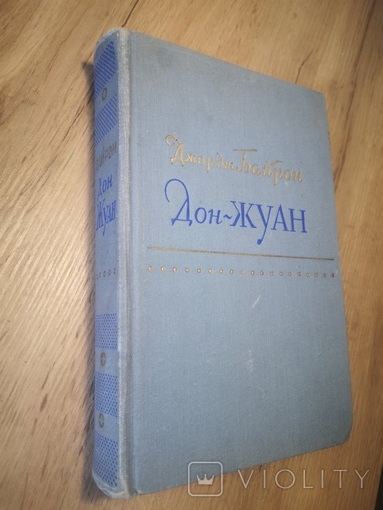 Дж. Байрон. Дон-Жуан