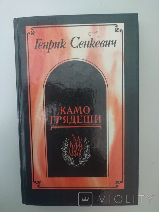 Г. Сенкевич. Камо грядеши