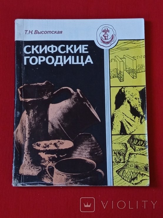 Т.Н. Высотская. Скифские городища