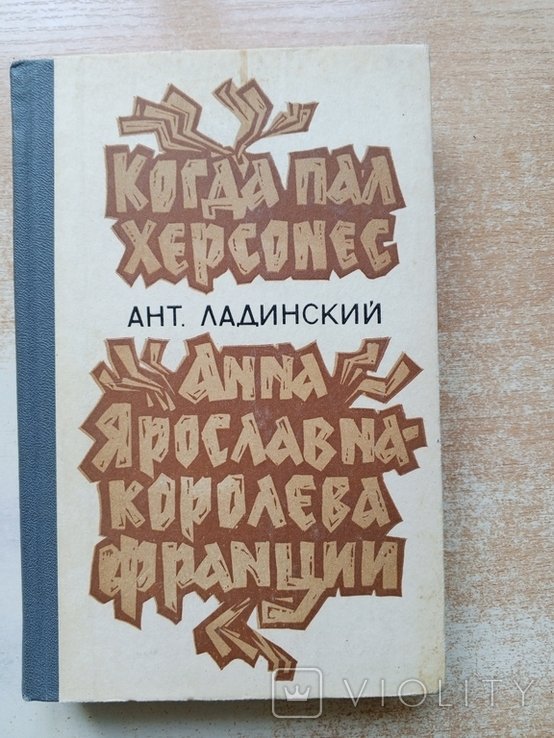 Ладинский. Когда пал Херсонес, Анна Ярославнакоролева Франции