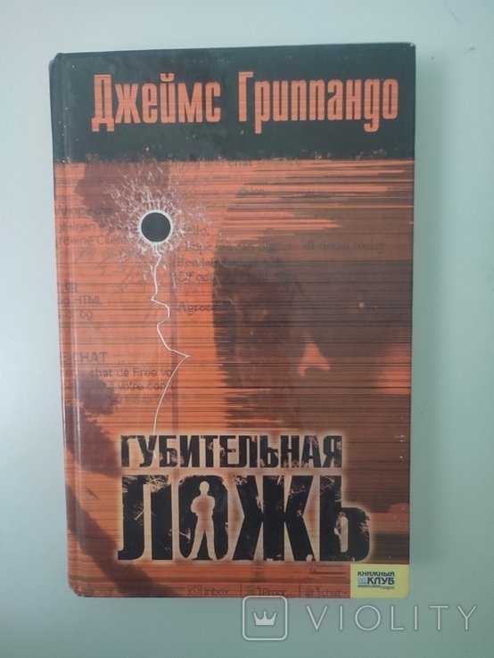 Д. Гриппандо. Губительная ложь