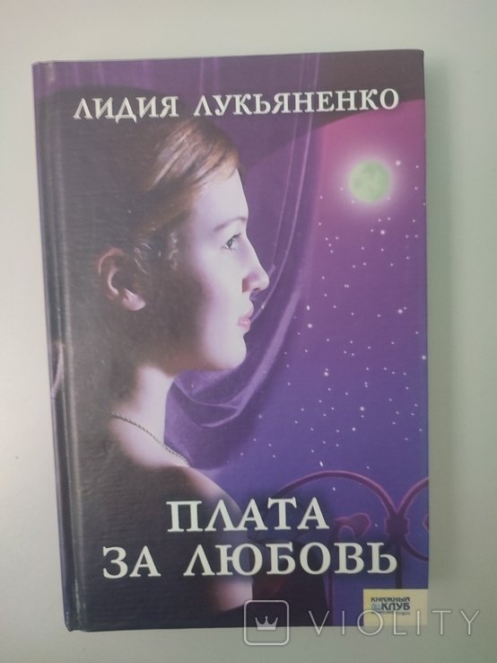 Л.Л. Лукьяненко. Плата за любовь