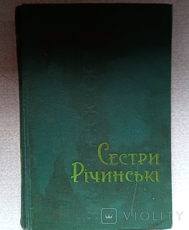 И. Вильде. Сестры Ричинские