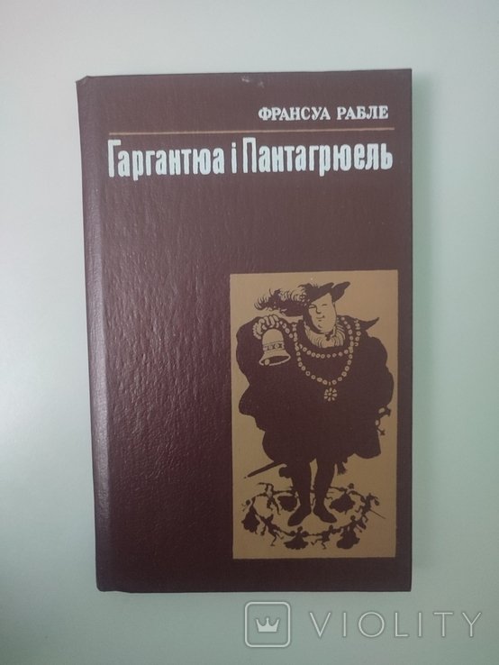 Ф. Рабле. Гаргантюа и Пантагрюель