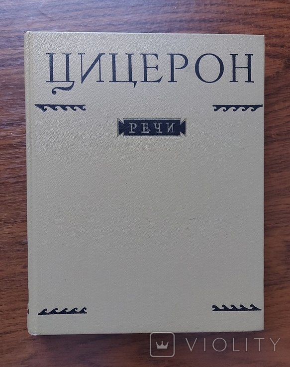 М.Т. Цицерон. Речи. Том 2