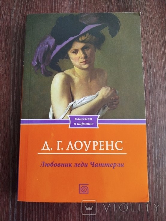 Д.Г. Лоуренс. Любовник леди Чаттерли