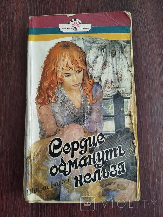 Ш. Басби. Сердце обмануть нельзя