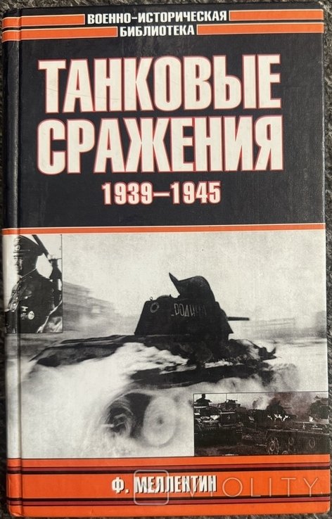 Ф.В. фон Меллентин. Танковые сражения 19391945