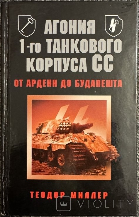 Т. Миллер. Агония 1го танкового корпуса СС. От Арденн до Будапешта