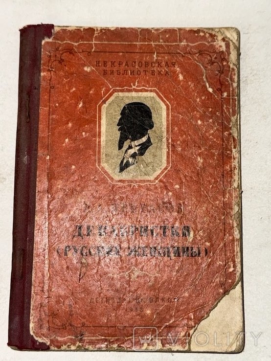Н.А. Некрасов. Декабристки