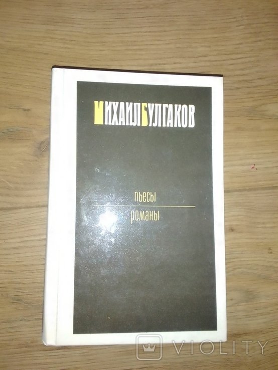 М. Булгаков. Книга