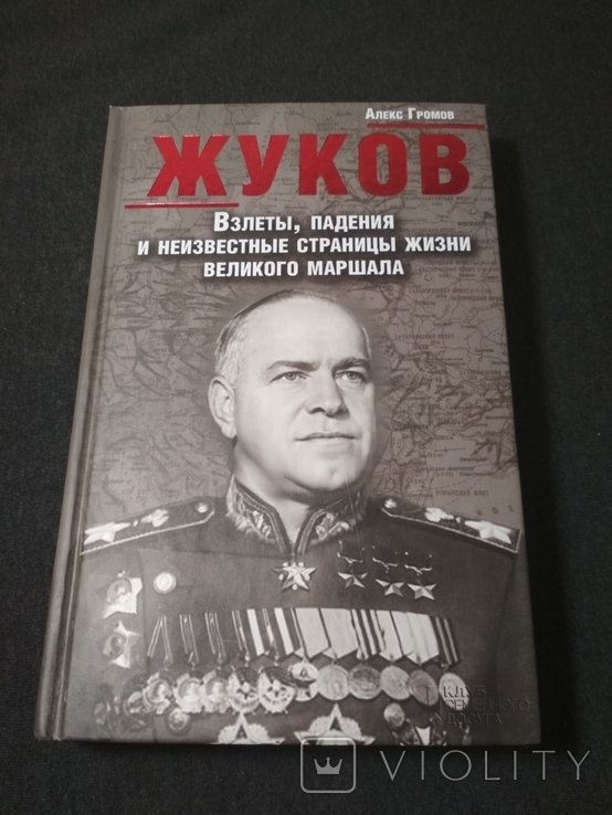 А. Жуков. Алекс Громов