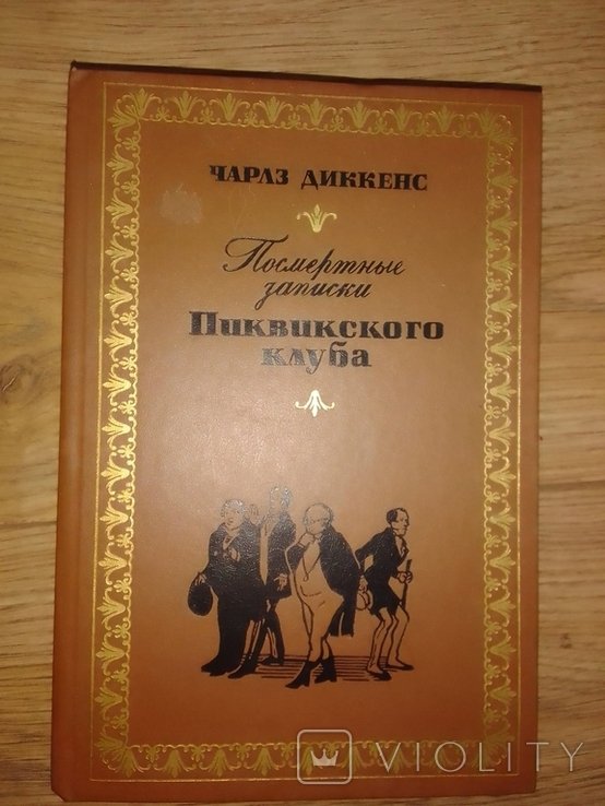 Ч. Диккенс. Посмертные записки Пиквикского клуба